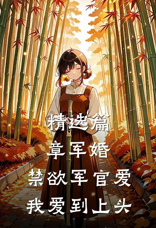 精选篇章军婚：禁欲军官爱我爱到上头