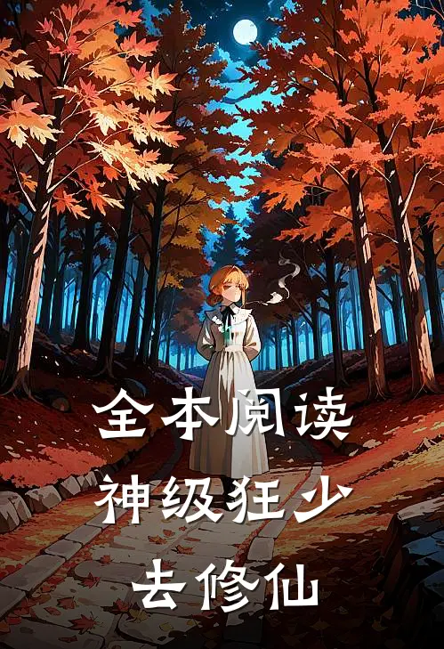 全本阅读神级狂少去修仙