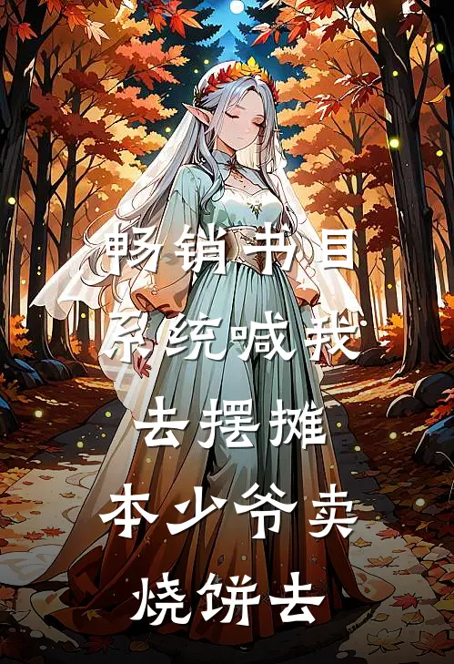 畅销书目系统喊我去摆摊，本少爷卖烧饼去