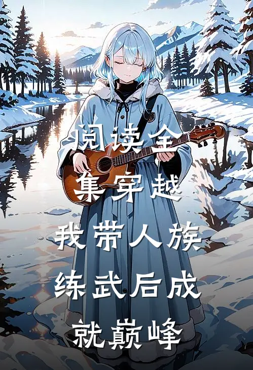 阅读全集穿越：我带人族练武后成就巅峰