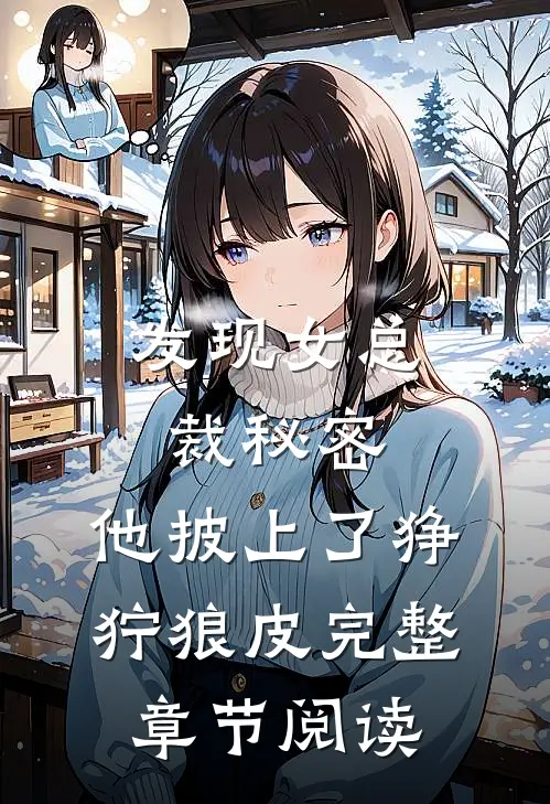 发现女总裁秘密，他披上了狰狞狼皮完整章节阅读
