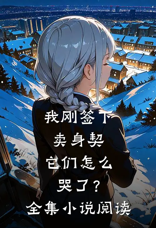 我刚签下卖身契，它们怎么哭了？全集小说阅读