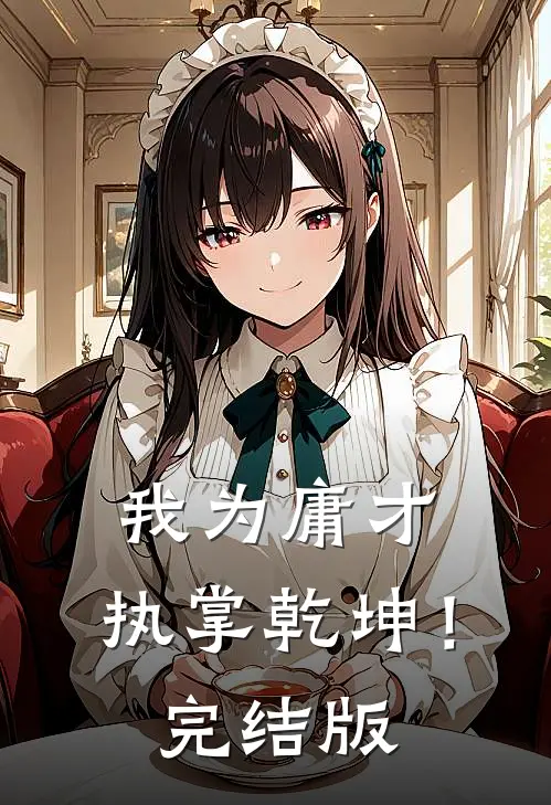 我为庸才，执掌乾坤！完结版