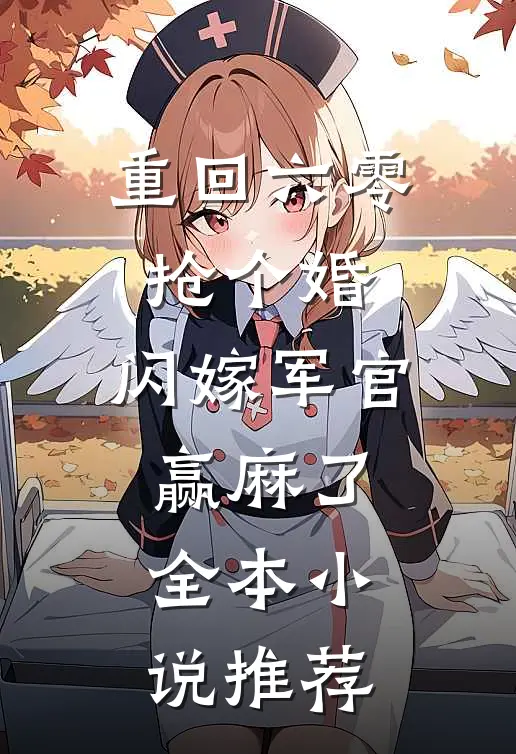 重回六零抢个婚，闪嫁军官赢麻了全本小说推荐