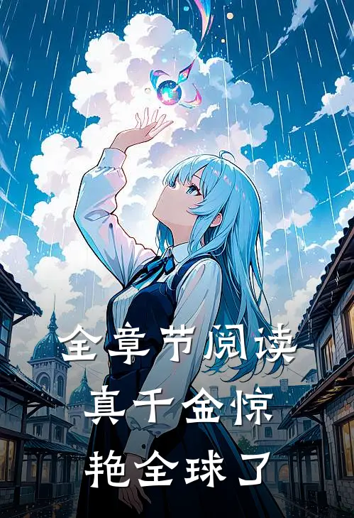 全章节阅读真千金惊艳全球了