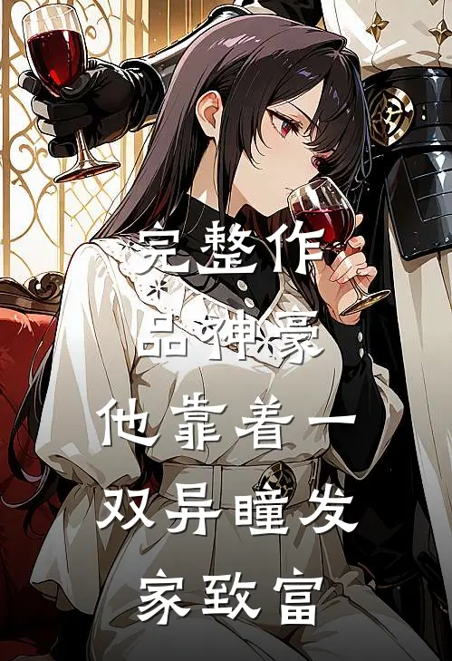 完整作品神豪：他靠着一双异瞳发家致富