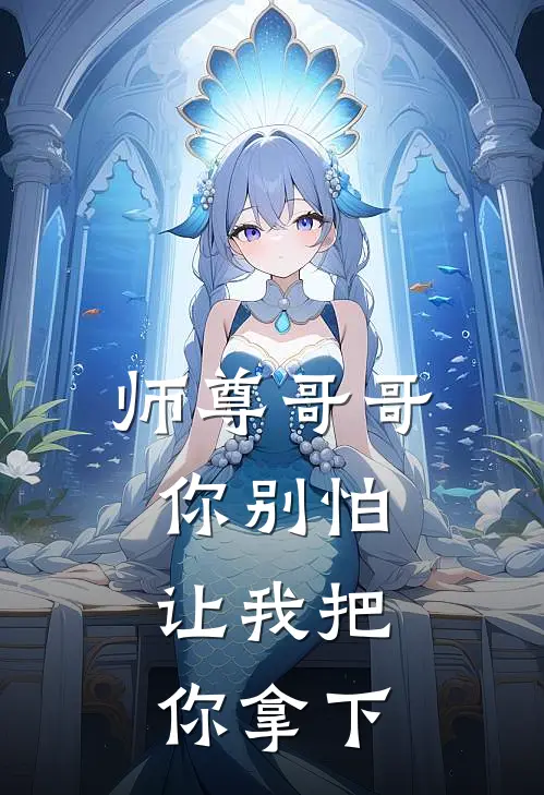 师尊哥哥你别怕，让我把你拿下