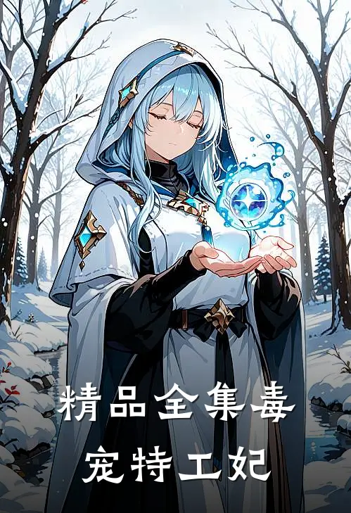 精品全集毒宠特工妃