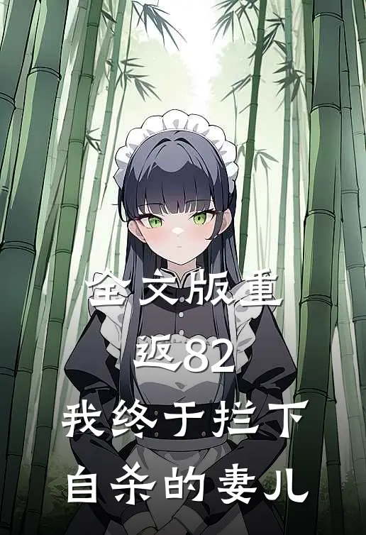 全文版重返82：我终于拦下自杀的妻儿