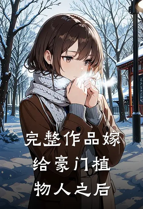 完整作品嫁给豪门植物人之后