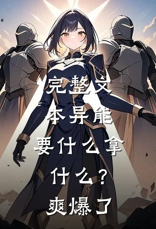 完整文本异能：要什么拿什么？爽爆了