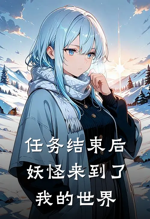 任务结束后妖怪来到了我的世界