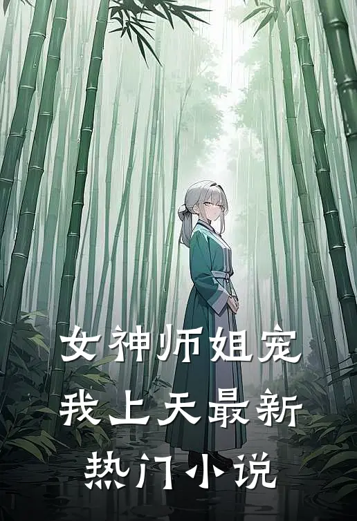 女神师姐宠我上天最新热门小说