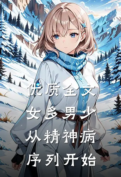 优质全文女多男少，从精神病序列开始