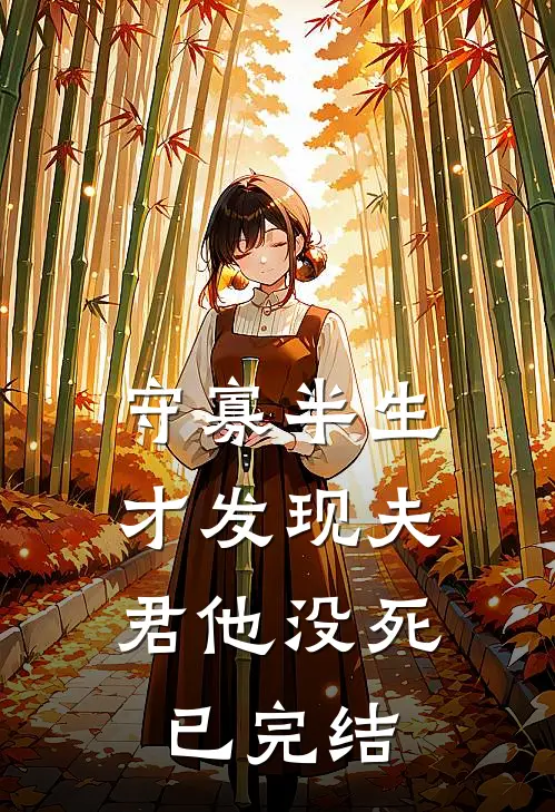 守寡半生，才发现夫君他没死已完结