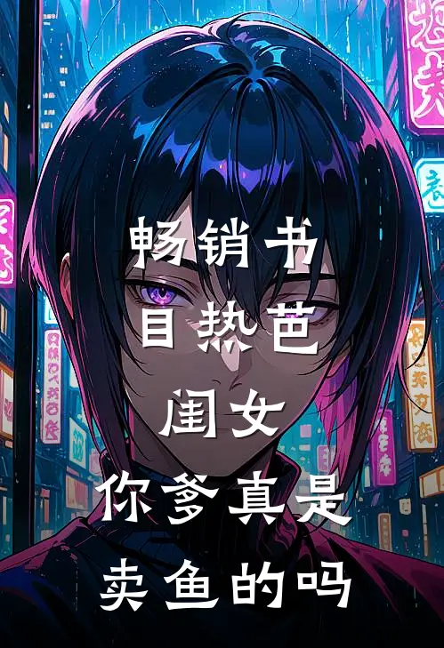 畅销书目热芭：闺女，你爹真是卖鱼的吗