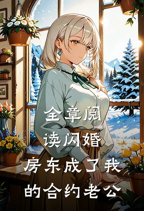 全章阅读闪婚：房东成了我的合约老公