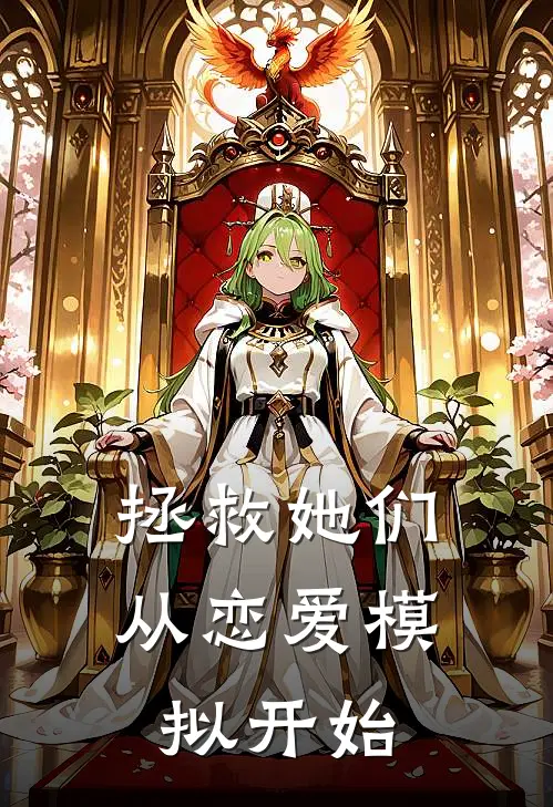 拯救她们从恋爱模拟开始