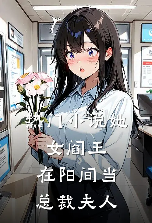 热门小说她，女阎王，在阳间当总裁夫人