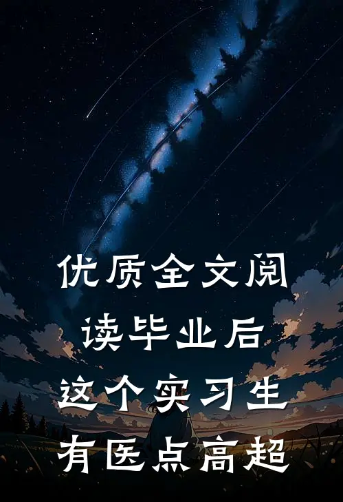 优质全文阅读毕业后，这个实习生有医点高超
