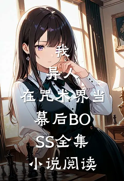 我，异人，在咒术界当幕后BOSS全集小说阅读