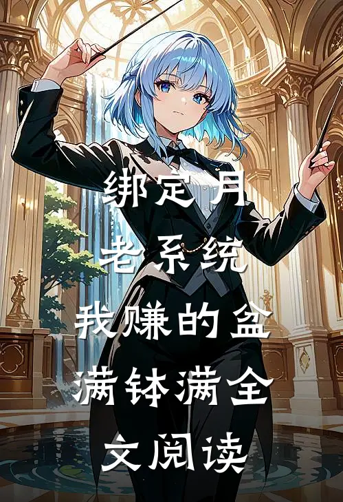绑定月老系统，我赚的盆满钵满全文阅读