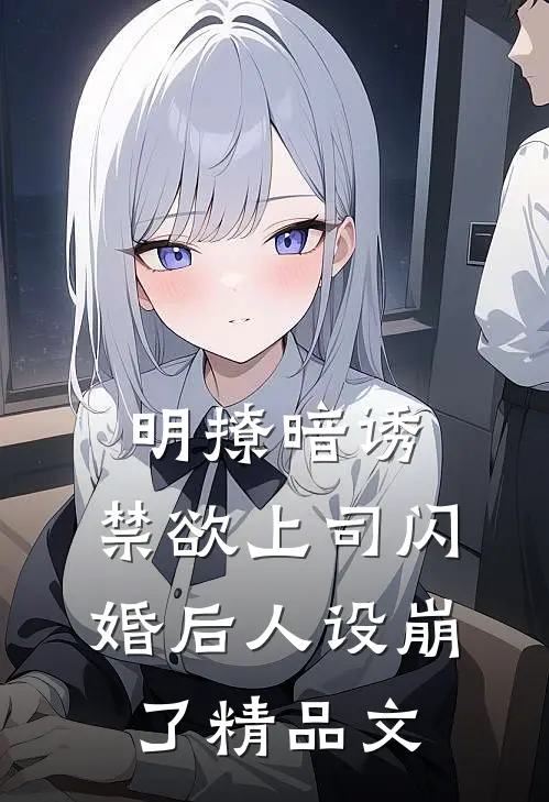 明撩暗诱，禁欲上司闪婚后人设崩了精品文