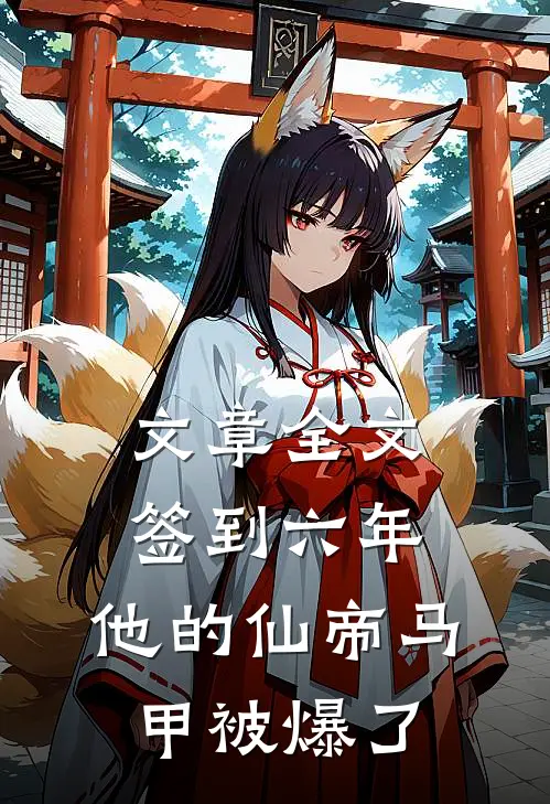 文章全文签到六年，他的仙帝马甲被爆了