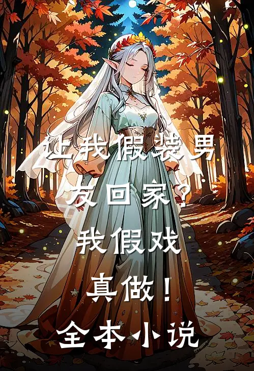 让我假装男友回家？我假戏真做！全本小说