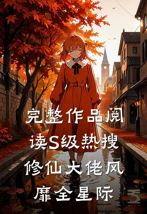 完整作品阅读S级热搜：修仙大佬风靡全星际