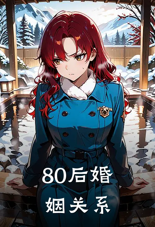 80后婚姻关系