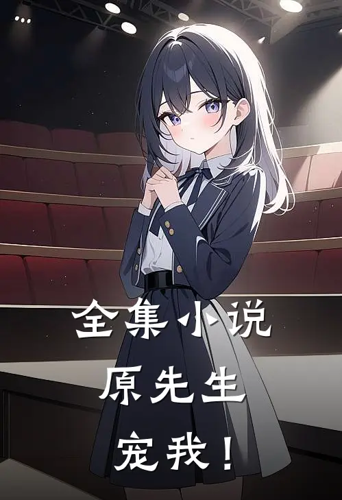 全集小说原先生，宠我！