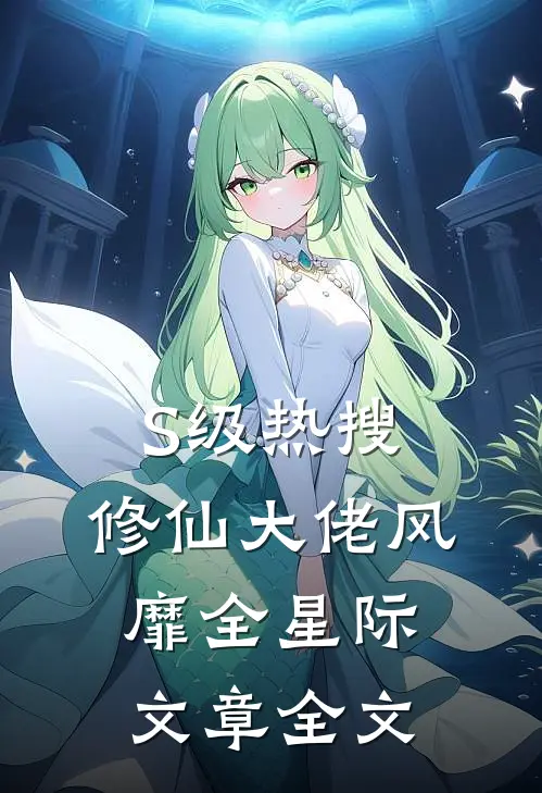 S级热搜：修仙大佬风靡全星际文章全文