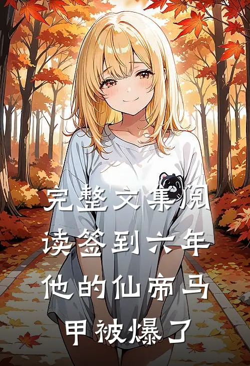 完整文集阅读签到六年，他的仙帝马甲被爆了
