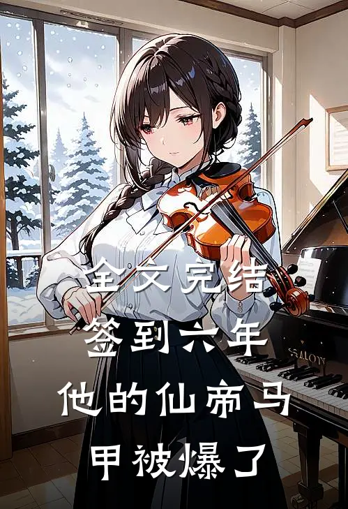 全文完结签到六年，他的仙帝马甲被爆了