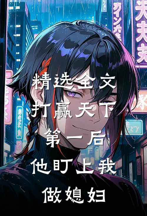 精选全文打赢天下第一后，他盯上我做媳妇