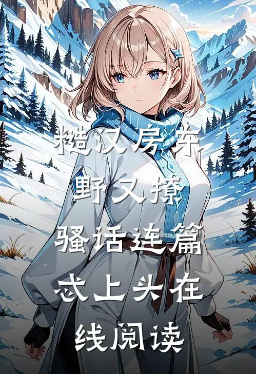糙汉房东野又撩，骚话连篇忒上头在线阅读