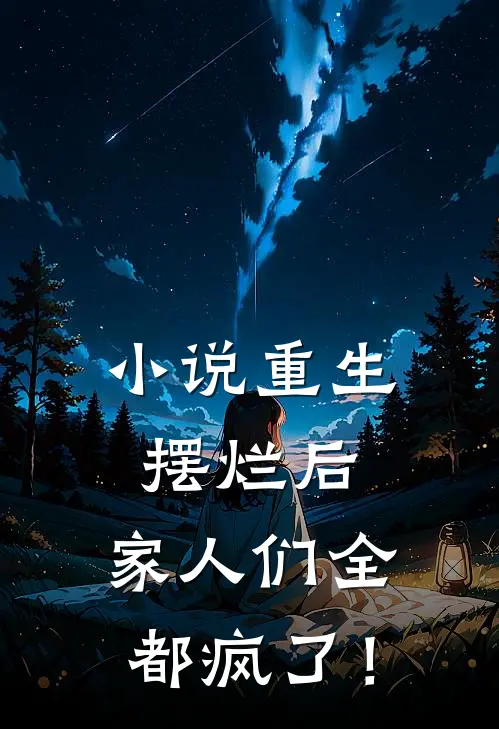 小说重生摆烂后，家人们全都疯了！