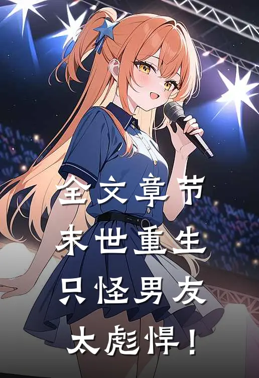 全文章节末世重生：只怪男友太彪悍！