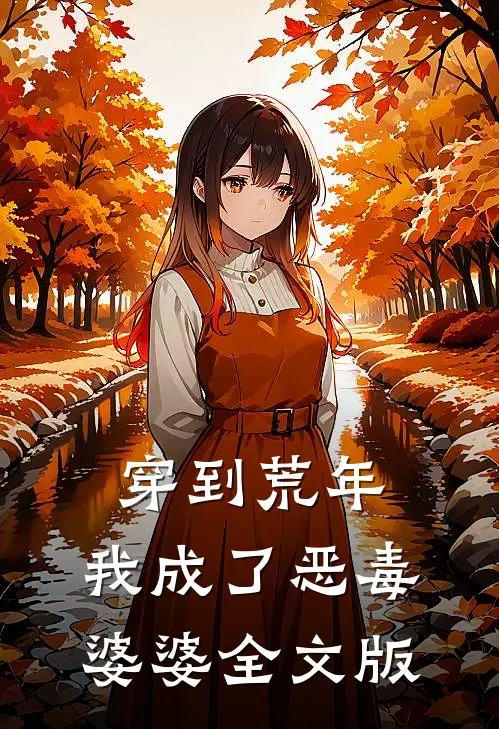 穿到荒年，我成了恶毒婆婆全文版