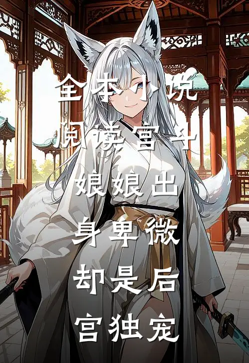 全本小说阅读宫斗：娘娘出身卑微，却是后宫独宠