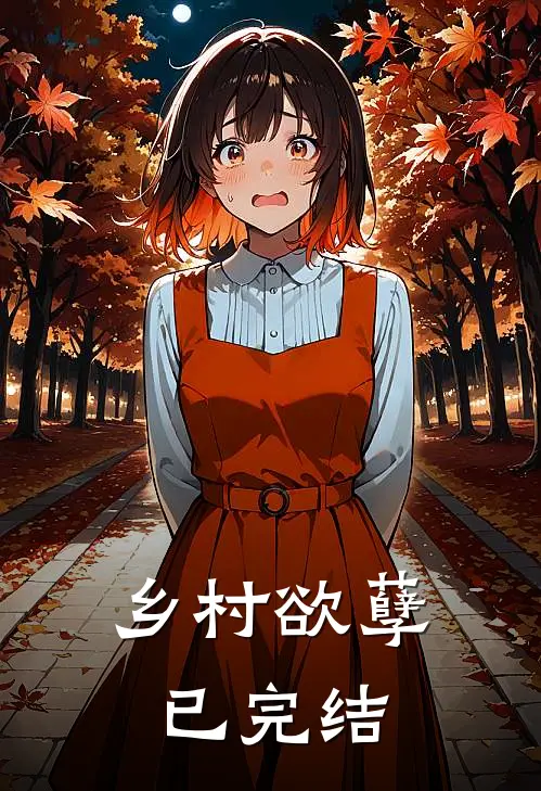 乡村欲孽已完结