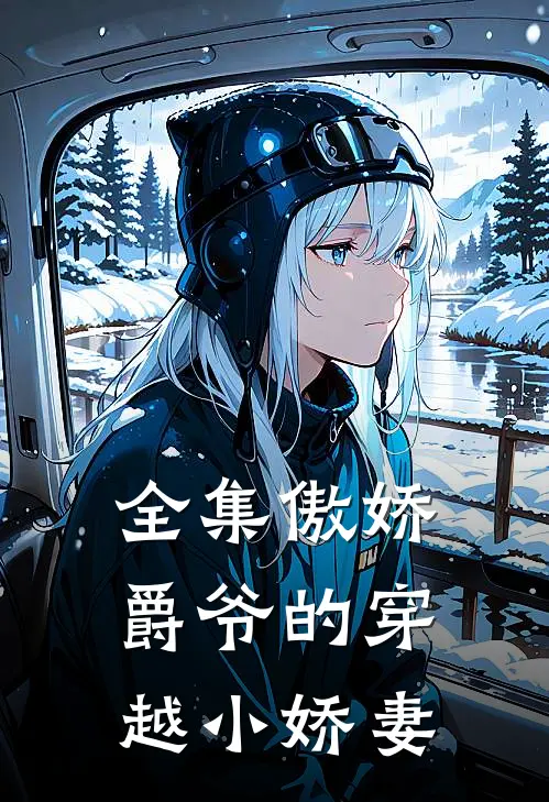 全集傲娇爵爷的穿越小娇妻