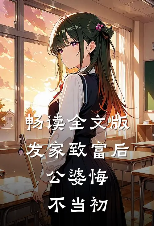 畅读全文版发家致富后：公婆悔不当初