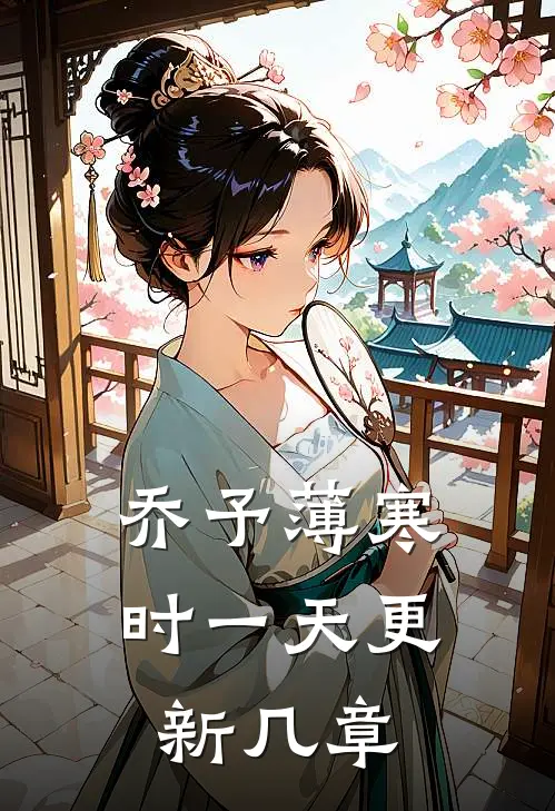 乔予薄寒时一天更新几章