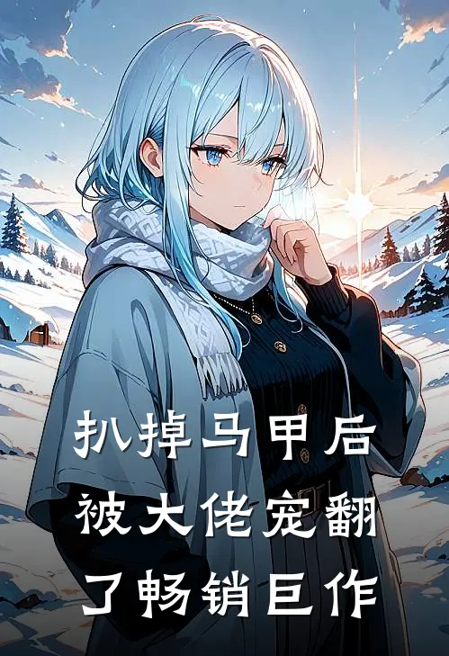 扒掉马甲后被大佬宠翻了畅销巨作