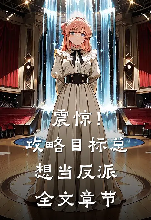震惊！攻略目标总想当反派全文章节