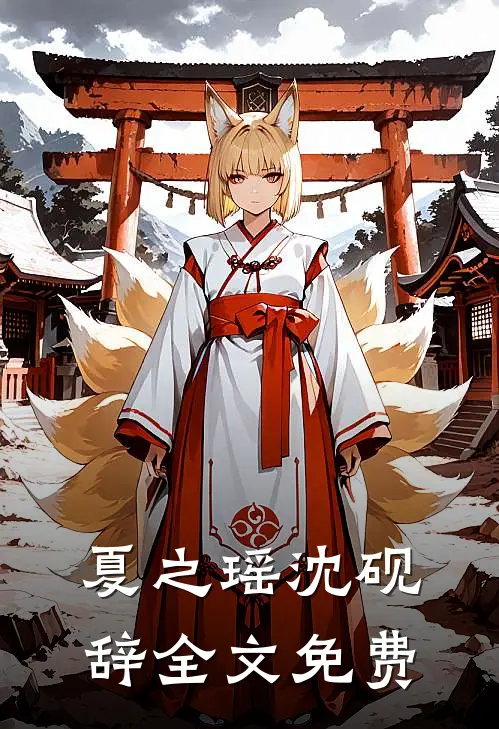 夏之瑶沈砚辞全文免费