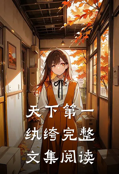 天下第一纨绔完整文集阅读