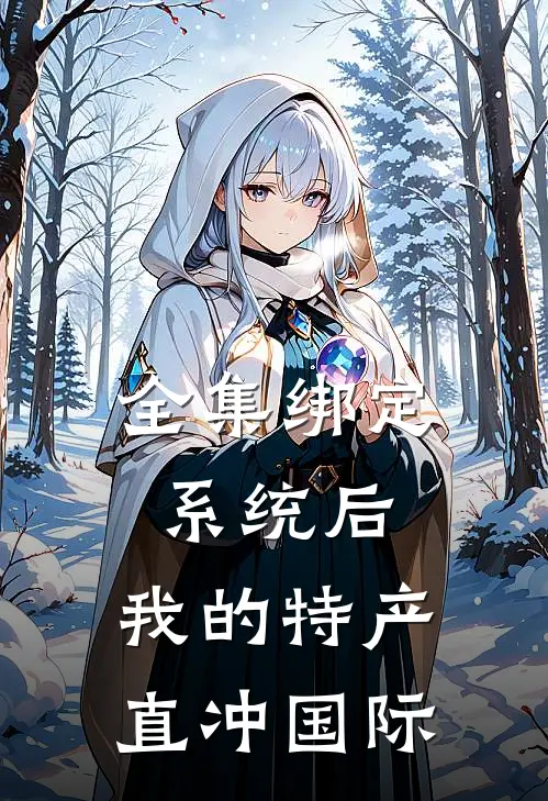 全集绑定系统后，我的特产直冲国际